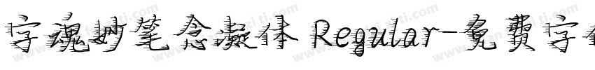 字魂妙笔念凝体 Regular字体转换